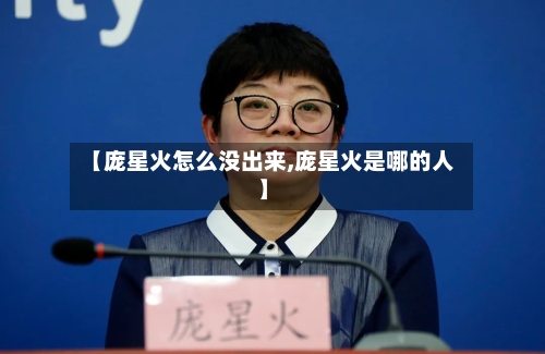 【庞星火怎么没出来,庞星火是哪的人】-第3张图片