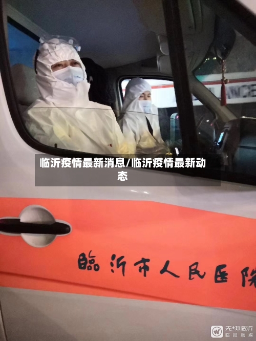 临沂疫情最新消息/临沂疫情最新动态