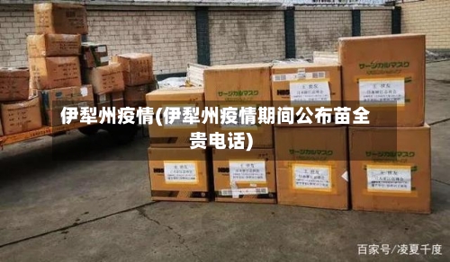 伊犁州疫情(伊犁州疫情期间公布苗全贵电话)
