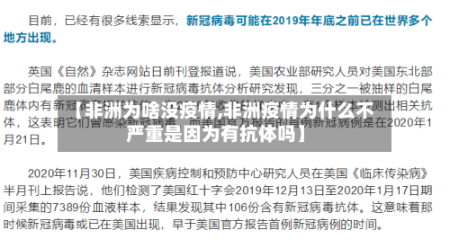 【非洲为啥没疫情,非洲疫情为什么不严重是因为有抗体吗】-第2张图片