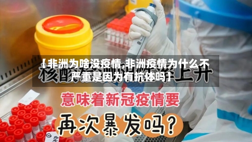 【非洲为啥没疫情,非洲疫情为什么不严重是因为有抗体吗】