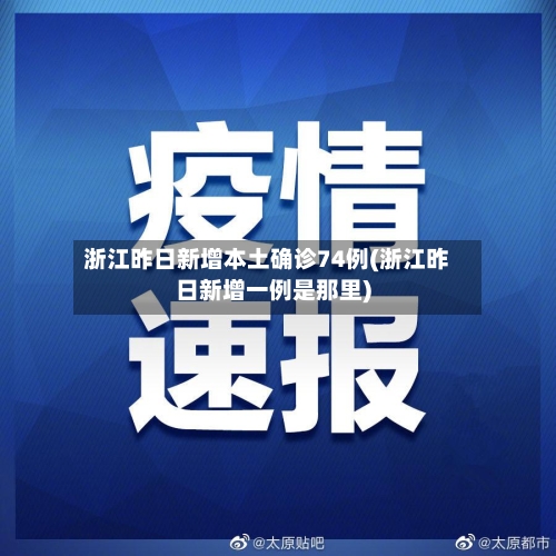 浙江昨日新增本土确诊74例(浙江昨日新增一例是那里)-第2张图片