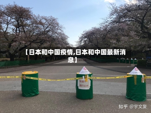 【日本和中国疫情,日本和中国最新消息】-第3张图片