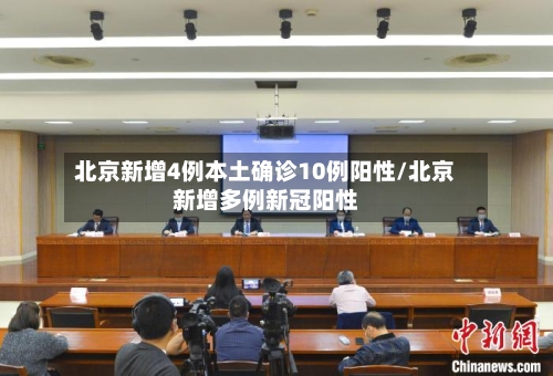 北京新增4例本土确诊10例阳性/北京新增多例新冠阳性