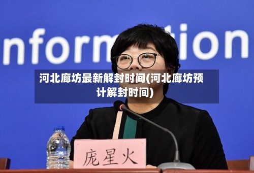 河北廊坊最新解封时间(河北廊坊预计解封时间)