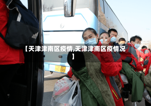 【天津津南区疫情,天津津南区疫情况】