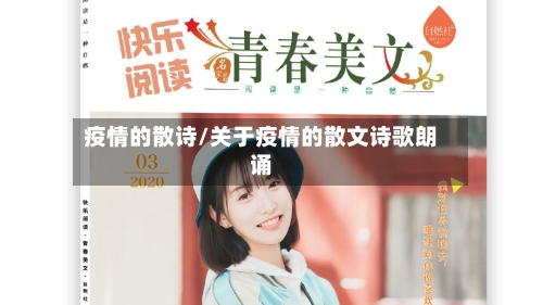 疫情的散诗/关于疫情的散文诗歌朗诵-第2张图片