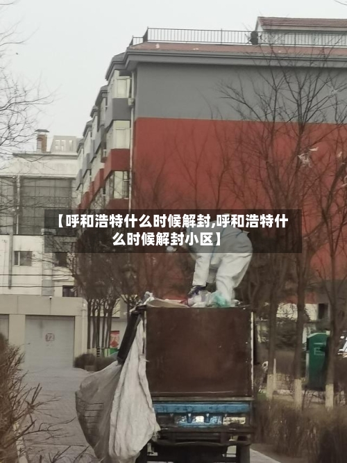 【呼和浩特什么时候解封,呼和浩特什么时候解封小区】-第3张图片