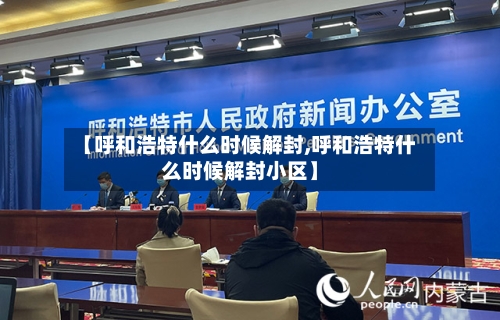 【呼和浩特什么时候解封,呼和浩特什么时候解封小区】-第2张图片