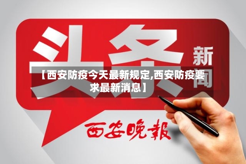 【西安防疫今天最新规定,西安防疫要求最新消息】