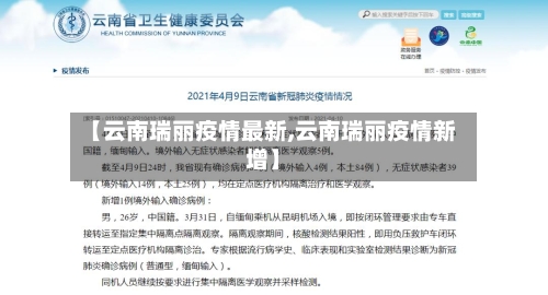【云南瑞丽疫情最新,云南瑞丽疫情新增】-第3张图片