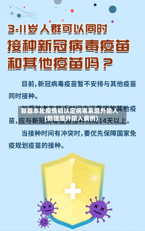新疆本轮疫情初认定病毒系境外输入(新疆境外输入病例)