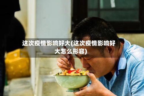 这次疫情影响好大(这次疫情影响好大怎么形容)-第3张图片