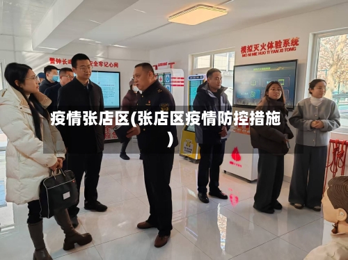 疫情张店区(张店区疫情防控措施)