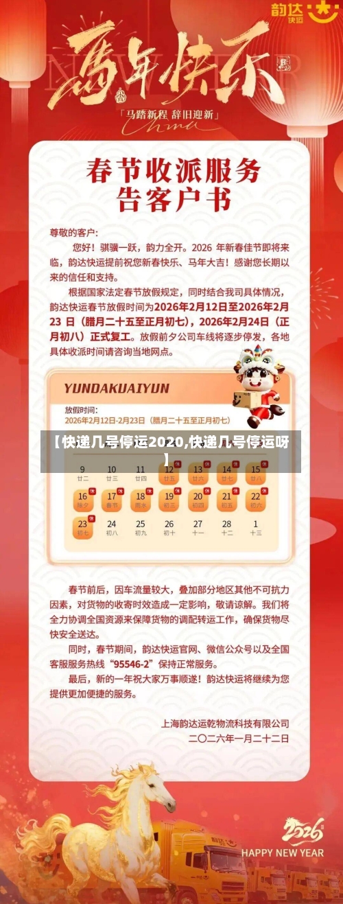 【快递几号停运2020,快递几号停运呀】-第3张图片