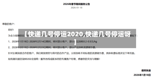 【快递几号停运2020,快递几号停运呀】