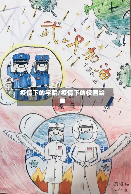 疫情下的学院/疫情下的校园绘画-第2张图片