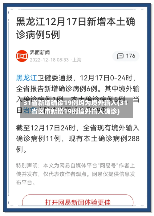 31省新增确诊19例均为境外输入(31省区市新增19例境外输入确诊)