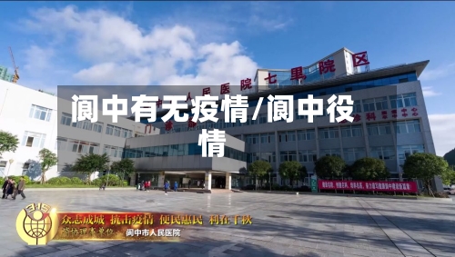 阆中有无疫情/阆中役情-第3张图片