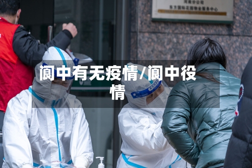 阆中有无疫情/阆中役情