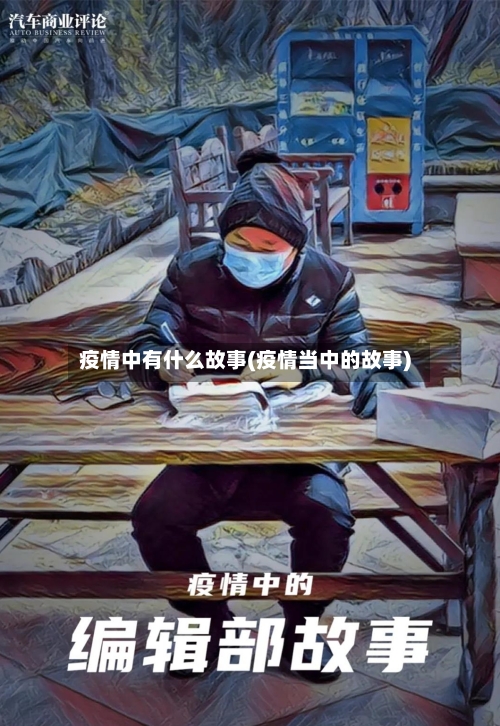 疫情中有什么故事(疫情当中的故事)