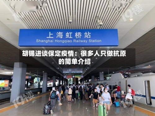 胡锡进谈保定疫情:很多人只做抗原的简单介绍-第2张图片