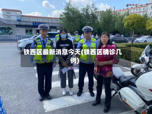 铁西区最新消息今天(铁西区确诊几例)-第2张图片