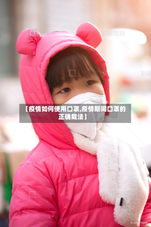 【疫情如何使用口罩,疫情期间口罩的正确戴法】-第3张图片