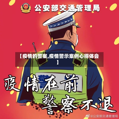【疫情的警案,疫情警示案例心得体会】