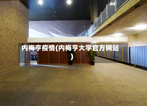 内梅亨疫情(内梅亨大学官方网站)-第3张图片