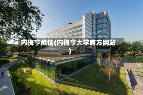 内梅亨疫情(内梅亨大学官方网站)