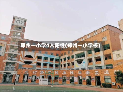 郑州一小学4人阳性(郑州一小学校)-第2张图片