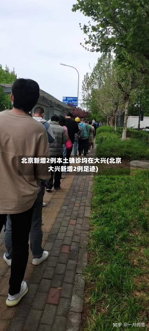 北京新增2例本土确诊均在大兴(北京大兴新增2例足迹)