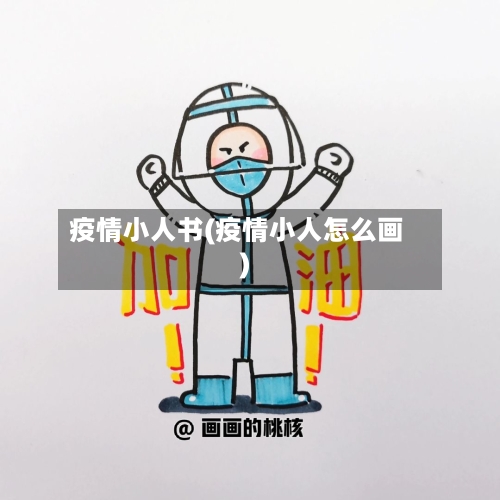 疫情小人书(疫情小人怎么画)