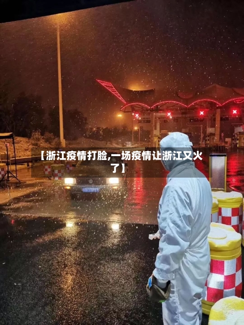 【浙江疫情打脸,一场疫情让浙江又火了】