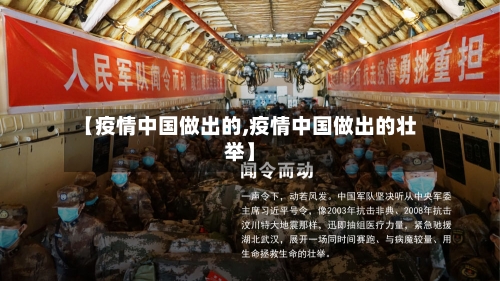 【疫情中国做出的,疫情中国做出的壮举】-第3张图片