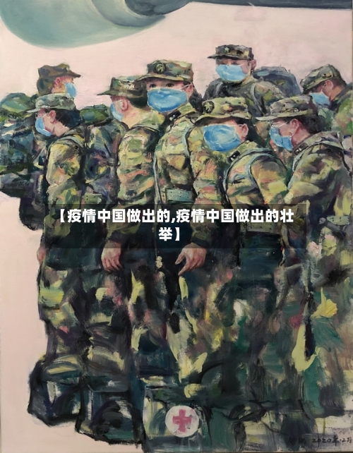 【疫情中国做出的,疫情中国做出的壮举】