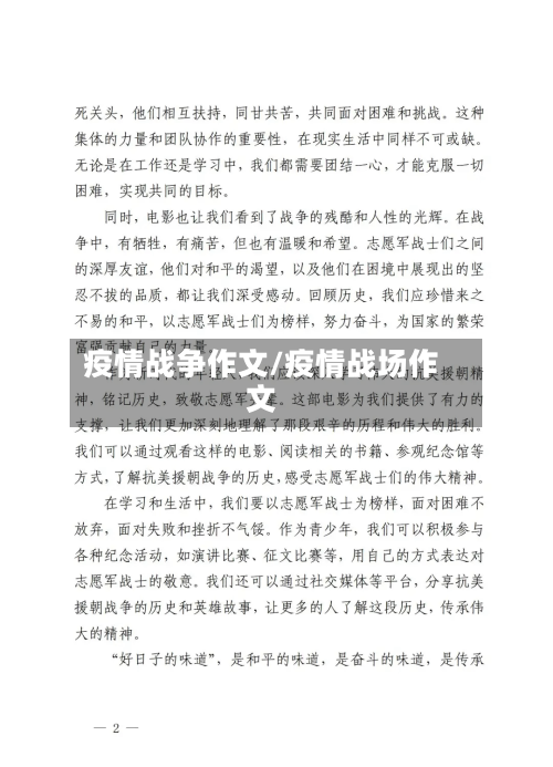 疫情战争作文/疫情战场作文
