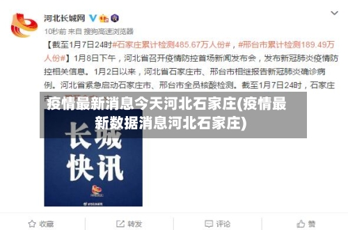 疫情最新消息今天河北石家庄(疫情最新数据消息河北石家庄)-第2张图片