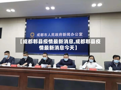 【成都郫县疫情最新消息,成都郫县疫情最新消息今天】