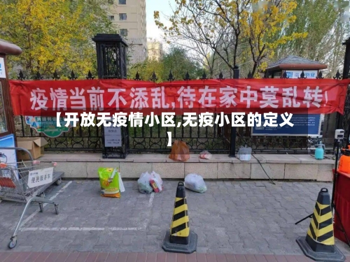 【开放无疫情小区,无疫小区的定义】-第2张图片