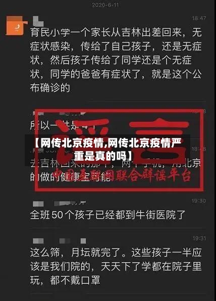 【网传北京疫情,网传北京疫情严重是真的吗】