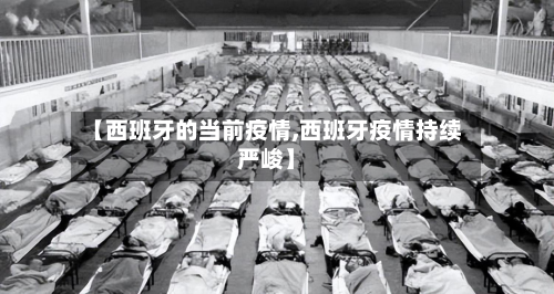 【西班牙的当前疫情,西班牙疫情持续严峻】