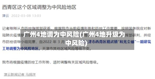 广州4地调为中风险(广州4地升级为中风险)-第2张图片