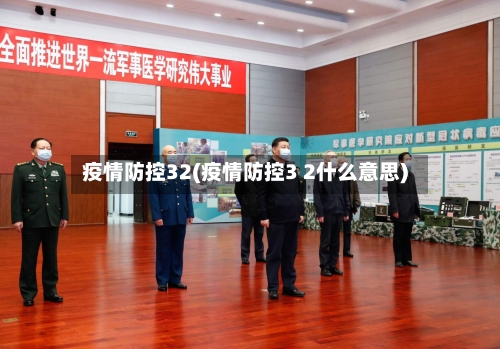 疫情防控32(疫情防控3 2什么意思)-第3张图片