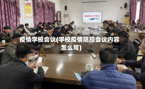 疫情学校会议(学校疫情防控会议内容怎么写)