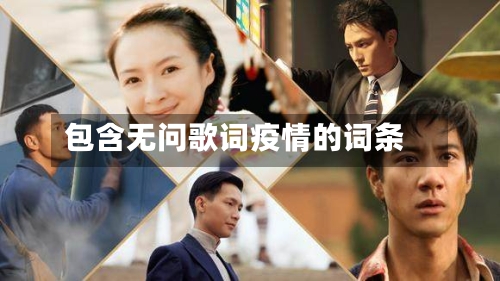包含无问歌词疫情的词条