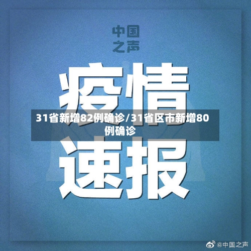 31省新增82例确诊/31省区市新增80例确诊