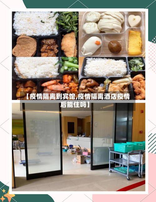 【疫情隔离到宾馆,疫情隔离酒店疫情后能住吗】-第3张图片