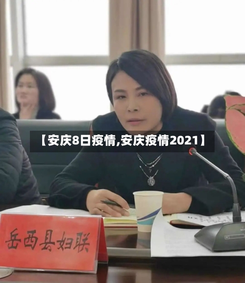 【安庆8日疫情,安庆疫情2021】